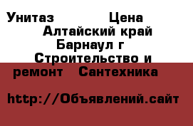 Унитаз“Sanita“ › Цена ­ 2 800 - Алтайский край, Барнаул г. Строительство и ремонт » Сантехника   